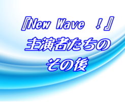 『New Wave ！』 主演者たち
