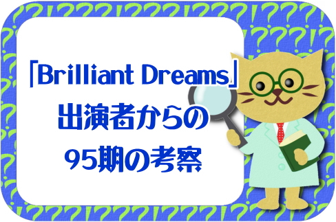 「Brilliant Dreams」 出演者からの 95期の考察