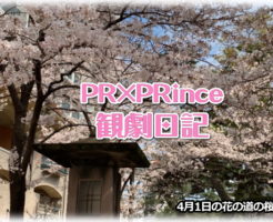『PR×PRince』観劇日記