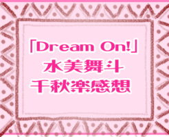 「Dream On！」水美舞斗千秋楽 感想 ショースター