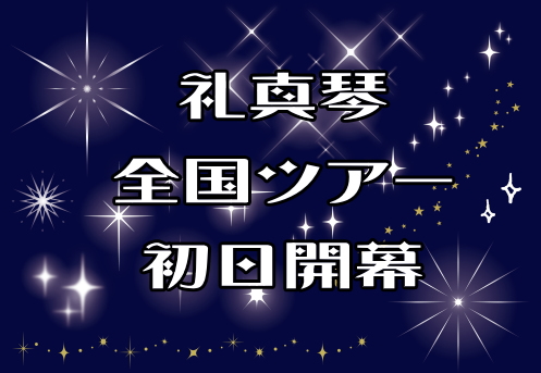 礼真琴全国ツアー『アルジェの男/ESTRELLAS』初日開幕 ｜ 宝塚ブログ 