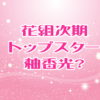 花組次期トップスター
