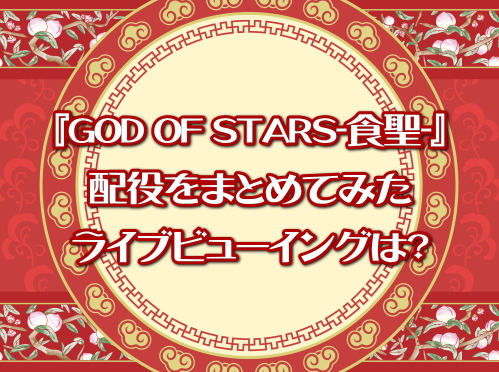 星組『GOD OF STARS-食聖-』配役をまとめてみた！