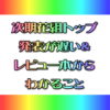 次期花組トップ 発表が遅い＆ レビュー本から わかること