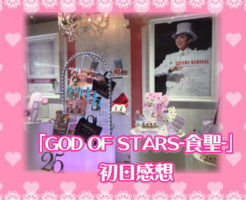 「GOD OF STARS-食聖-」初日感想
