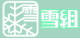 雪組