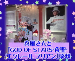 真風さんと『GOD OF STARS-食聖-/エクレール ブリアン』感想