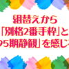 組替えから「別格２番手枠」と「95期静観」を感じる