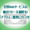 宝塚Webサービスの独自リセール制度を！「チケトレ」推奨にガッカリ
