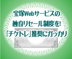 宝塚Webサービスの独自リセール制度を！「チケトレ」推奨にガッカリ