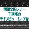 雪組全国ツアーの千秋楽のライブビューイングを！