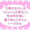 95期 昔は「どんぐりの背比べ」今は絆が深い 星乃あんりちゃんトーク