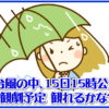 台風の中、15日15時公演観劇予定　観れるかな？