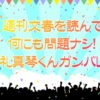 週刊文春を読んで何にも問題ナシ！ 礼真琴くんガンバレ
