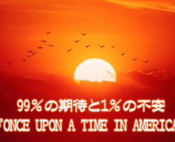 99％の期待と1％の不安雪組『ONCE UPON A TIME IN AMERICA』