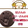 紅さんの「メリーさんの羊」と宝塚の殿堂の手形