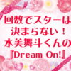 回数でスターは決まらない！水美舞斗くんの『Dream On!』