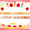 来年の望海さんのお誕生日は！？トップスターたちのお誕生日