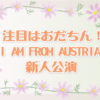 注目はおだちん！今日は『I AM FROM AUSTRIA』新人公演