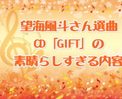 望海風斗さん選曲CD「GIFT」の素晴らしすぎる内容