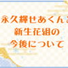 永久輝せあくんと新生花組の今後について