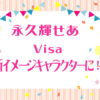 永久輝せあ Visa新イメージキャラクターに！