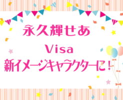 永久輝せあ Visa新イメージキャラクターに！