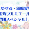 紅ゆずる・綺咲愛里宝塚プルミエールで「退団スペシャル」！
