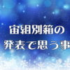 宙組別箱の発表で思う事