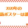 2020年の初詣ポスターは誰？