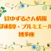 紅ゆずるさん情報 浜村淳・プルミエール・博多座