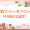 「宝塚スペシャルラウンジ」がNHK総合で放送！