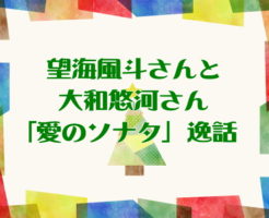 望海風斗さんと大和悠河さん「愛のソナタ」逸話