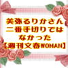 美弥るりかさん二番手切りではなかった【週刊文春WOMAN】