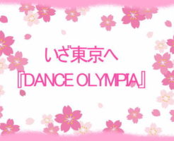 いざ東京へ『DANCE OLYMPIA』