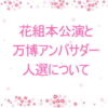 花組本公演と万博アンバサダー人選について