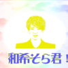 和希そら君！