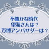 不確かな時代 望海さんは？万博アンバサダーは？