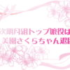 次期月組トップ娘役は？美園さくらちゃん退団
