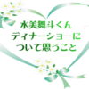 水美舞斗くんディナーショーについて思うこと