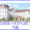 宝塚ホテルから思う今後