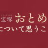 「宝塚おとめ」について思うこと