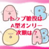 トップ娘役はA型オンリー次期は？