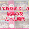 「宝塚友の会」が最高の友だった時代