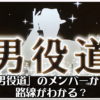 「男役道」のメンバーから路線がわかる？