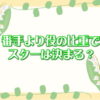 番手より役の比重でスターは決まる？