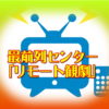 最前列センター「リモート観劇」