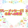 「リレーメッセージ」と 未来への希望