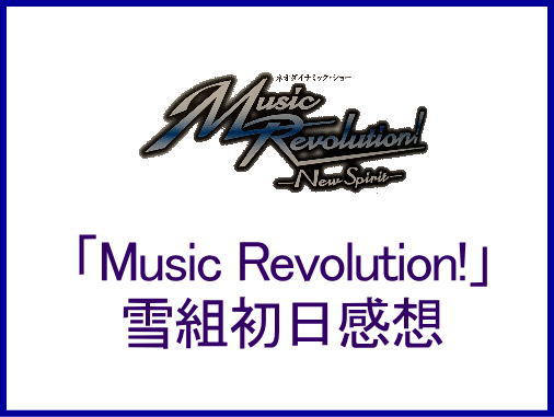 梅芸「Music Revolution!」雪組初日感想