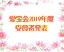 愛宝会2019年度受賞者発表